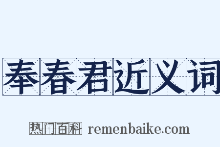 奉春君近义词是什么意思的图片